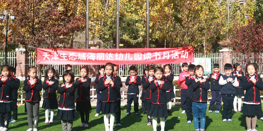 阅读启智 书香致远 | 天津生态城海丽达幼儿园读书月开幕式