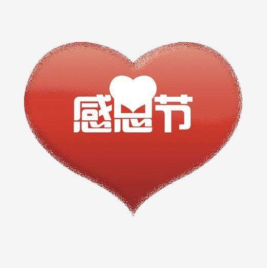 心怀感恩，与爱相伴 | 天津生态城海丽达幼儿园感恩节活动