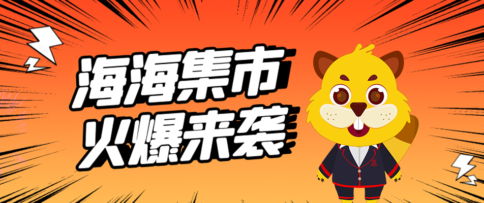 海海集市火爆来袭 | 天津生态城海丽达幼儿园