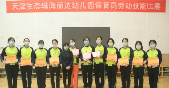 保育“精”于心，让爱更专业 | 天津生态城海丽达幼儿园保育员技能大赛